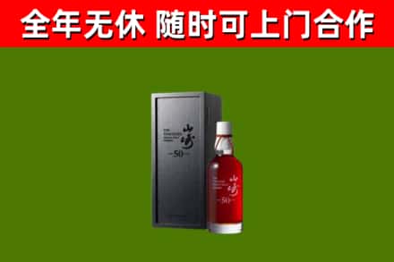 睢阳区烟酒回收50年山崎洋酒.jpg